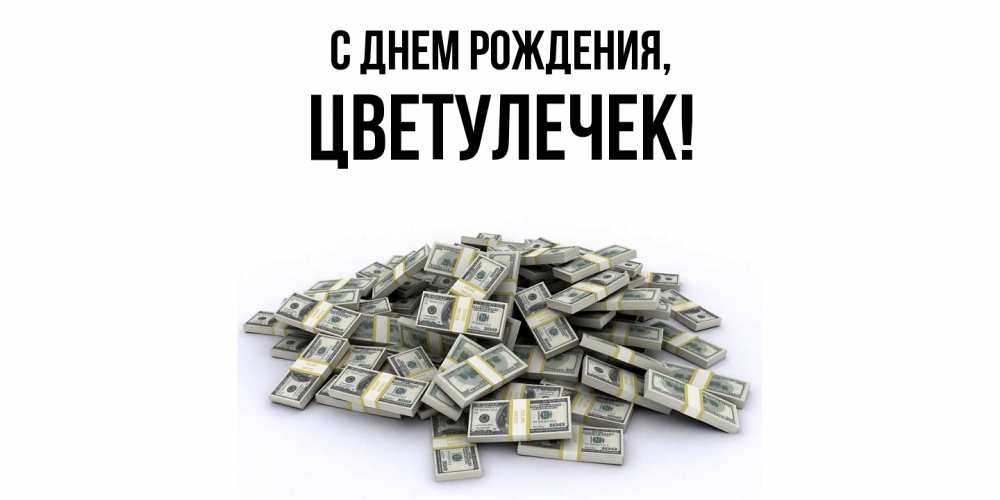 Открытка  для любимых и родных. цветулечек, С днем рождения  