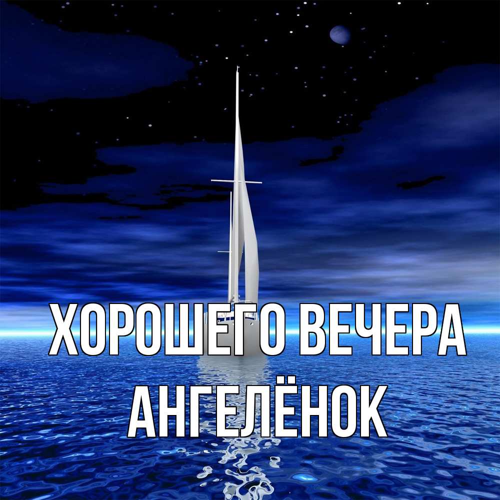 Открытка с именем, ангелёнок, Хорошего вечера
