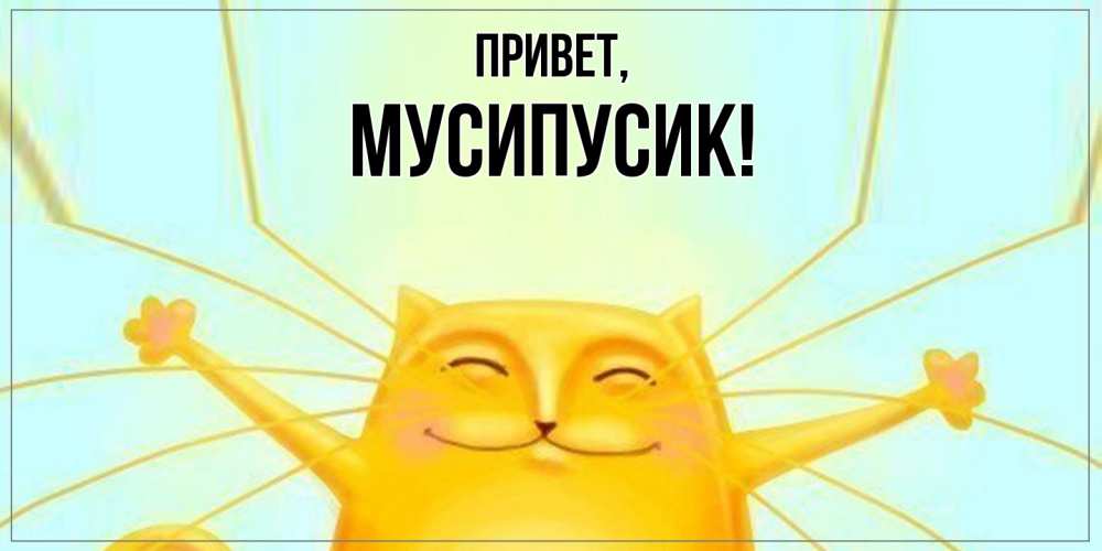 Картинка Привет, мусипусик