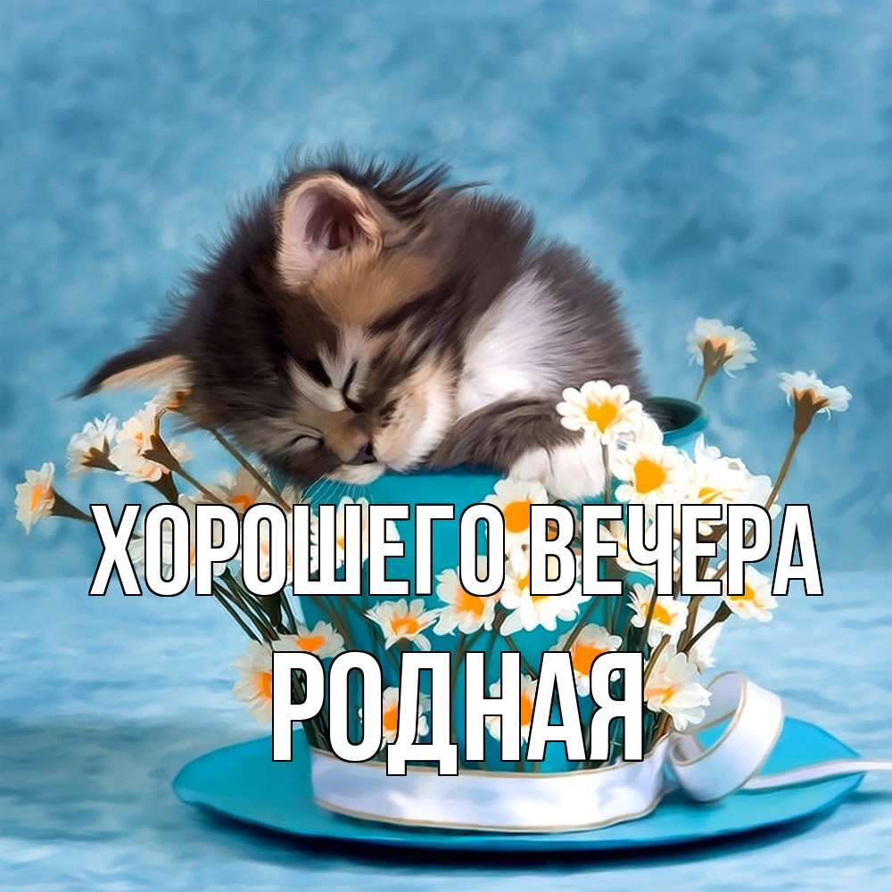 Открытка с именем, родная, Хорошего вечера