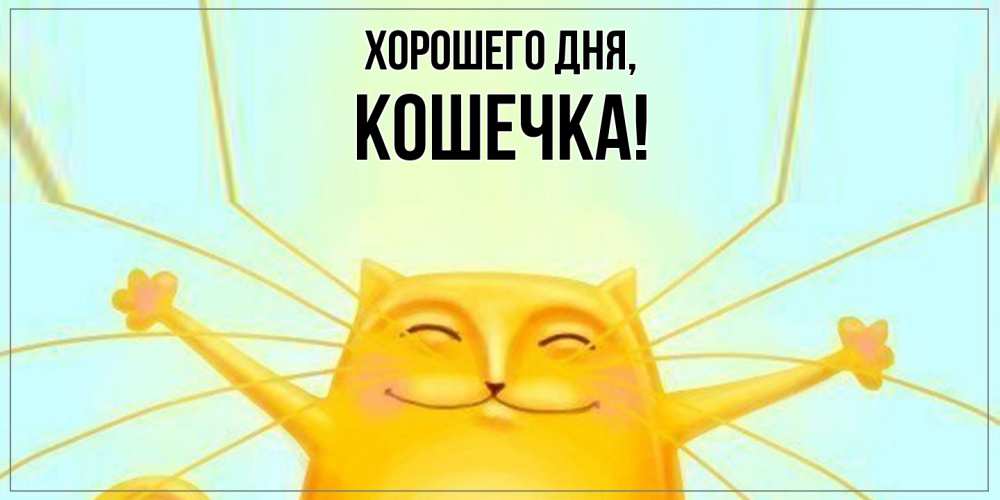 Открытка  для любимых и родных. Кошечка, Хорошего дня  