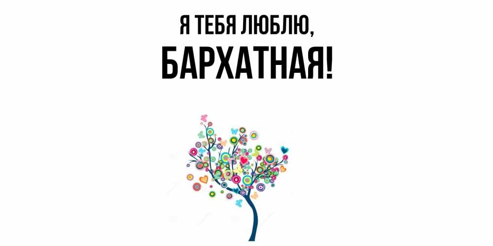 Открытка  для любимых и родных. бархатная, Я тебя люблю  