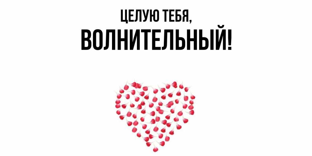 Открытка  для любимых и родных. волнительный, Целую тебя  