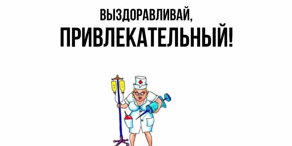 Картинка Выздоравливай, привлекательный