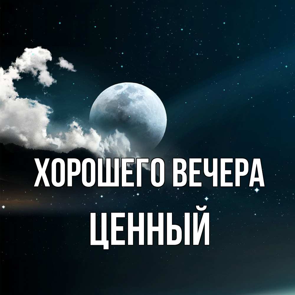 Картинка Хорошего вечера, ценный