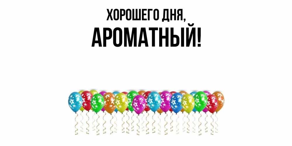 Открытка  для любимых и родных. ароматный, Хорошего дня  