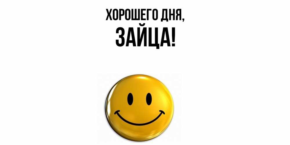 Открытка  для любимых и родных. зайца, Хорошего дня  