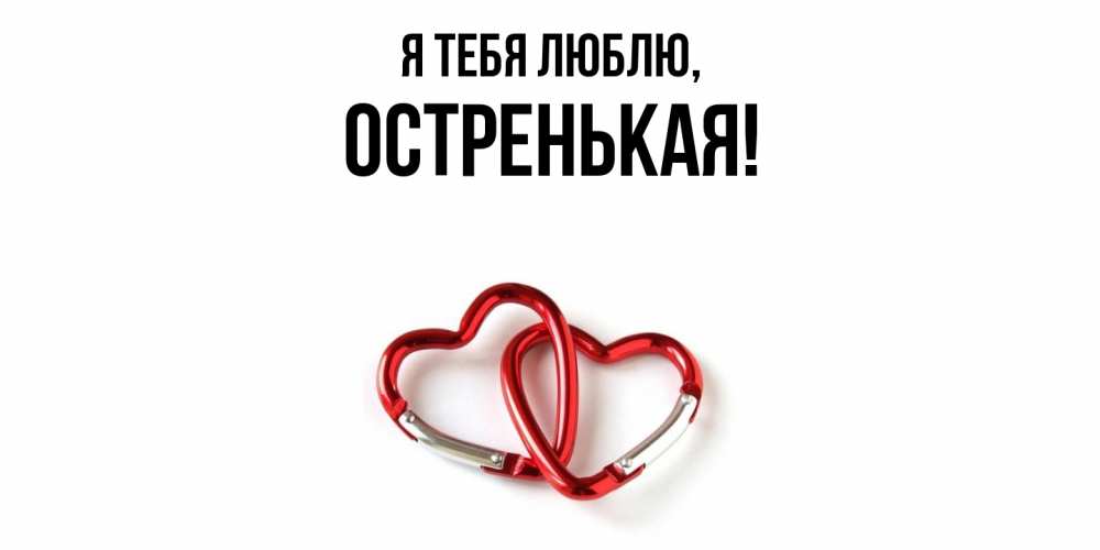 Открытка  для любимых и родных. остренькая, Я тебя люблю  