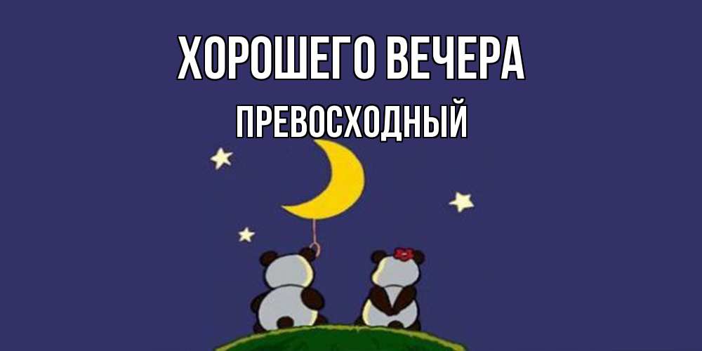 Открытка  для любимых и родных. превосходный, Хорошего вечера  