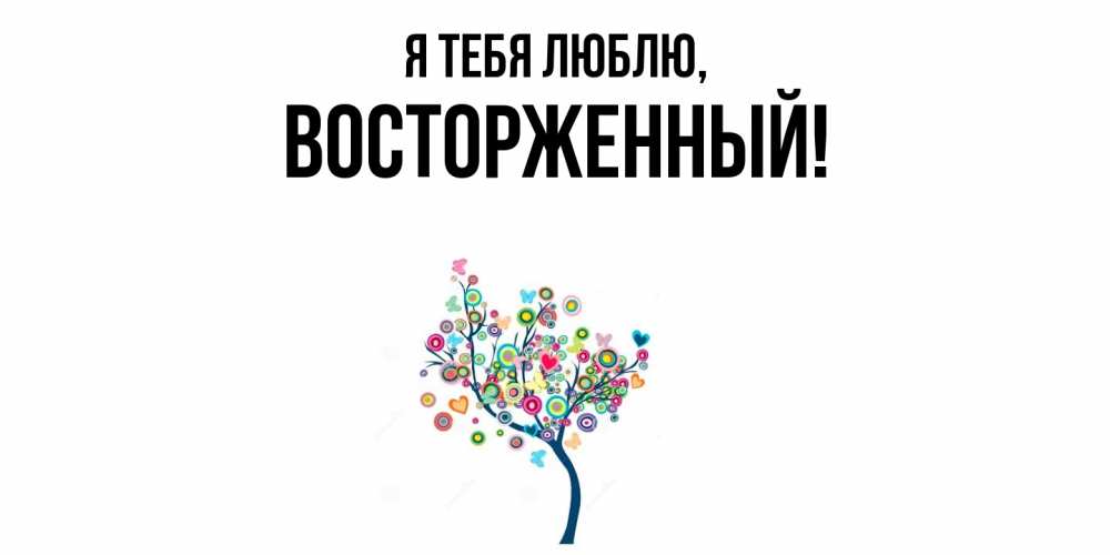 Открытка  для любимых и родных. восторженный, Я тебя люблю  