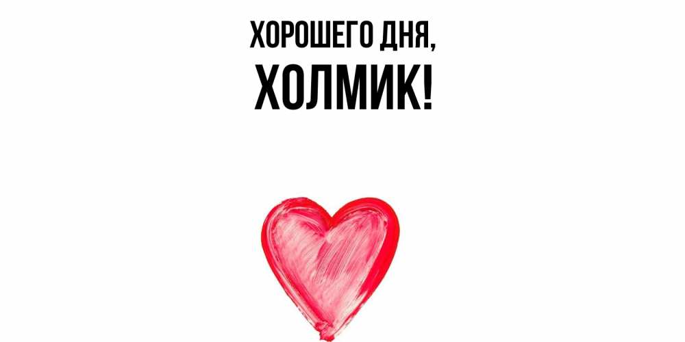 Открытка  для любимых и родных. холмик, Хорошего дня  