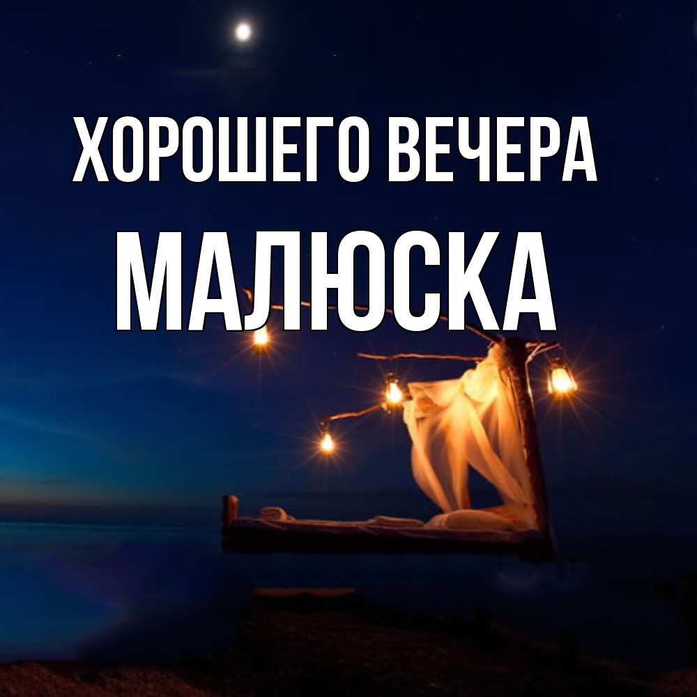 Картинка Хорошего вечера, малюска