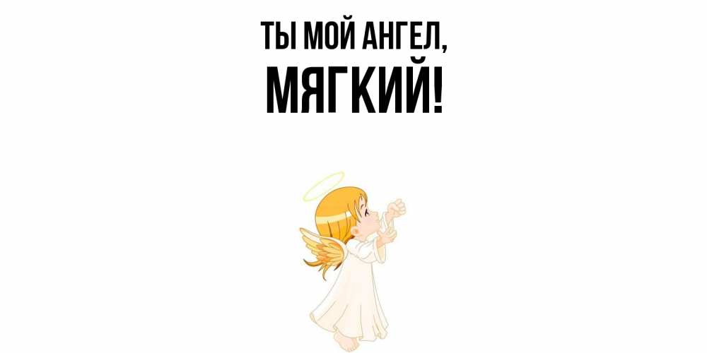 Картинка Ты мой ангел, мягкий
