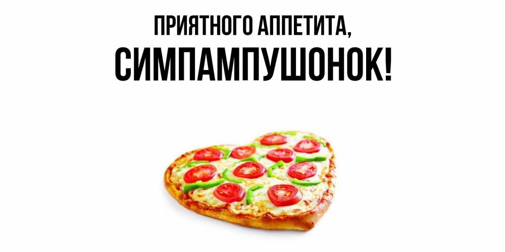 Открытка с именем, симпампушонок, Приятного аппетита