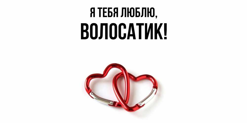 Открытка  для любимых и родных. волосатик, Я тебя люблю  