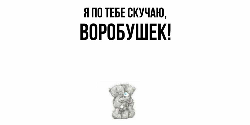 Открытка  для любимых и родных. воробушек, Я по тебе скучаю  