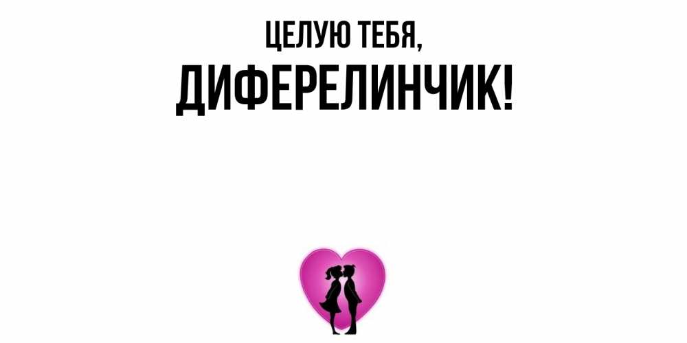 Открытка  для любимых и родных. диферелинчик, Целую тебя  