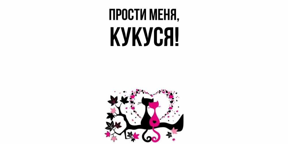 Открытка  для любимых и родных. кукуся, Прости меня  
