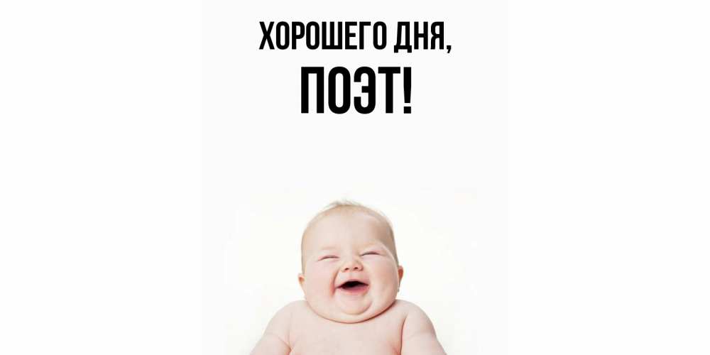 Открытка  для любимых и родных. поэт, Хорошего дня  