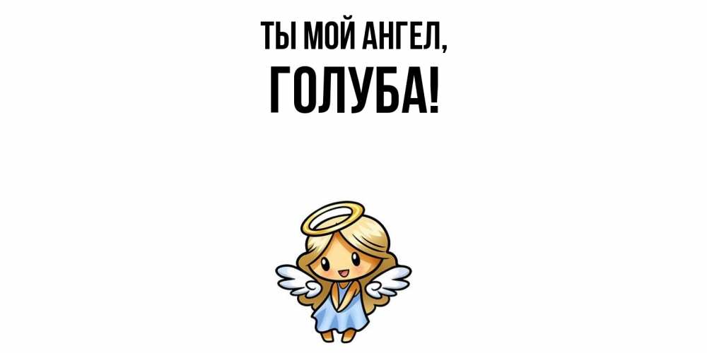 Открытка с именем, голуба, Ты мой ангел