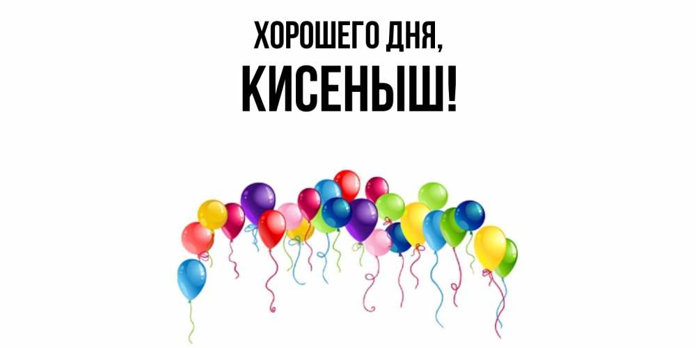 Открытка  для любимых и родных. кисеныш, Хорошего дня  