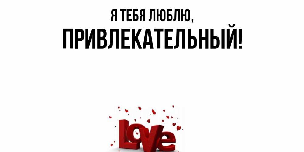 Открытка  для любимых и родных. привлекательный, Я тебя люблю  