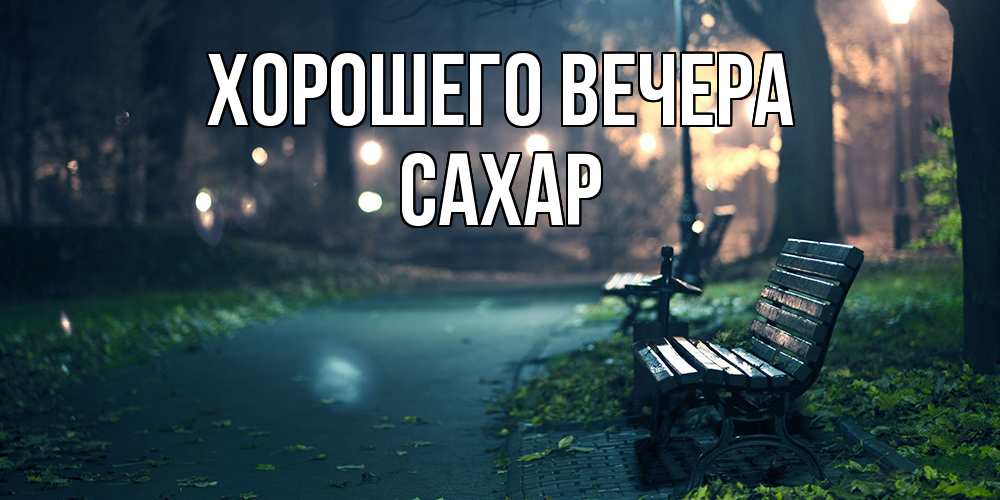 Картинка Хорошего вечера, сахар