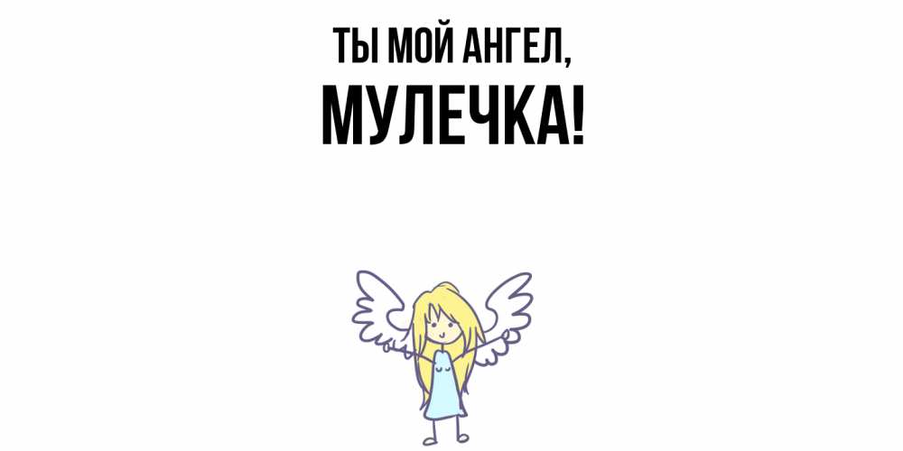 Открытка  для любимых и родных. Мулечка, Ты мой ангел  