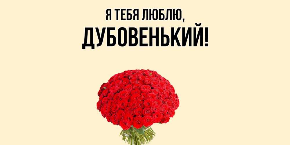 Открытка  для любимых и родных. дубовенький, Я тебя люблю  