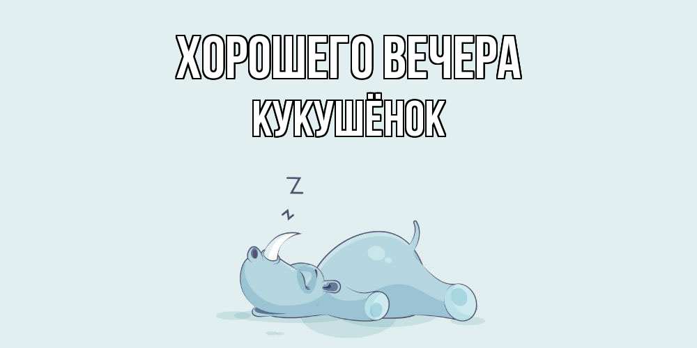 Открытка  для любимых и родных. кукушёнок, Хорошего вечера  