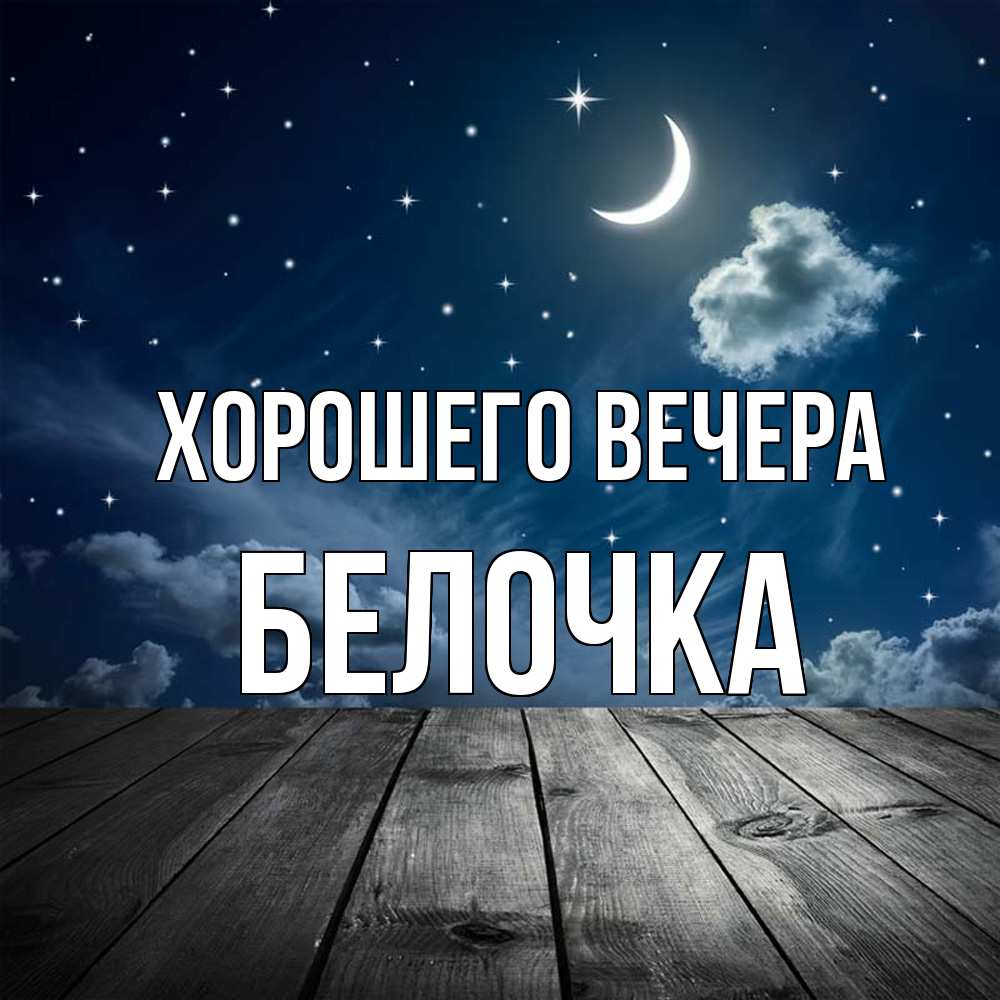 Картинка Хорошего вечера, белочка