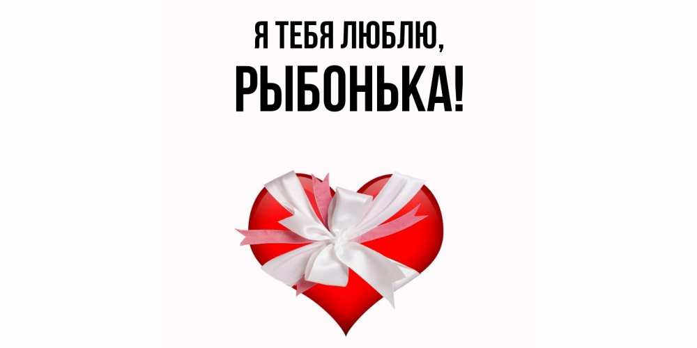 Открытка  для любимых и родных. рыбонька, Я тебя люблю  