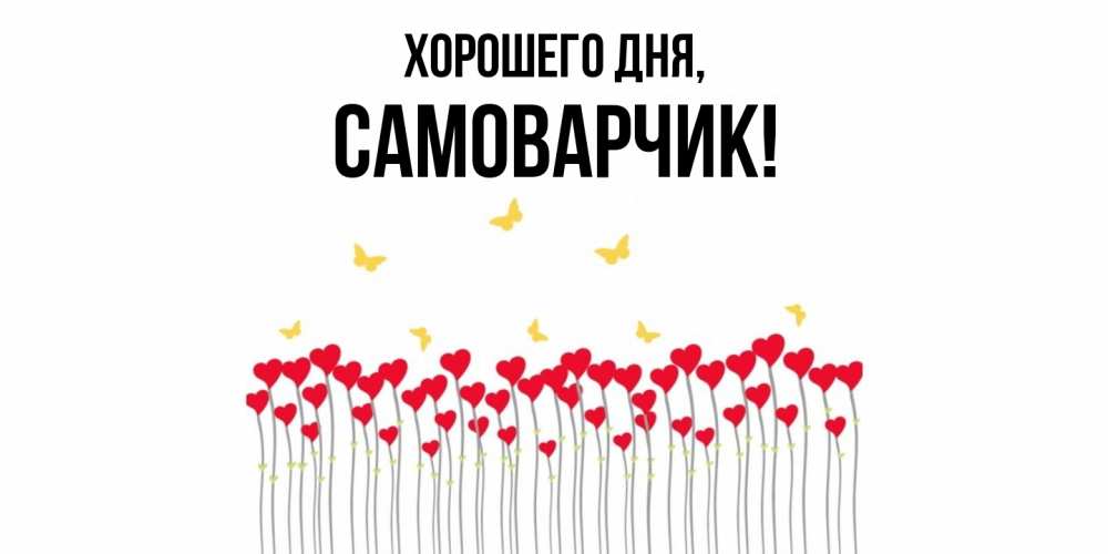 Открытка  для любимых и родных. самоварчик, Хорошего дня  