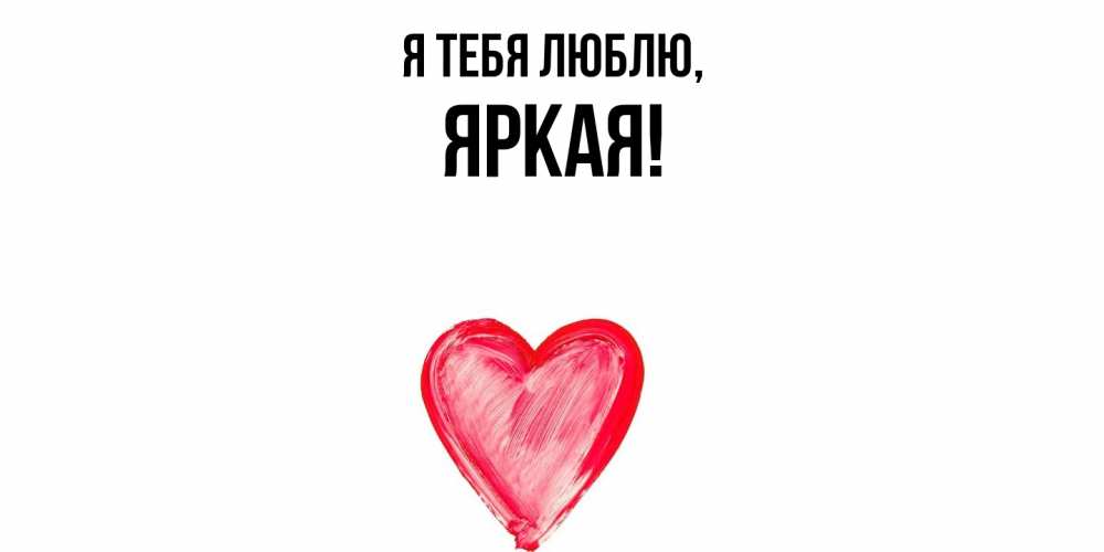 Открытка  для любимых и родных. яркая, Я тебя люблю  