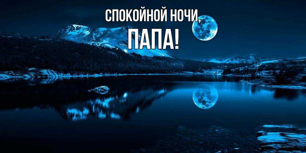 Картинка Спокойной ночи, Папа