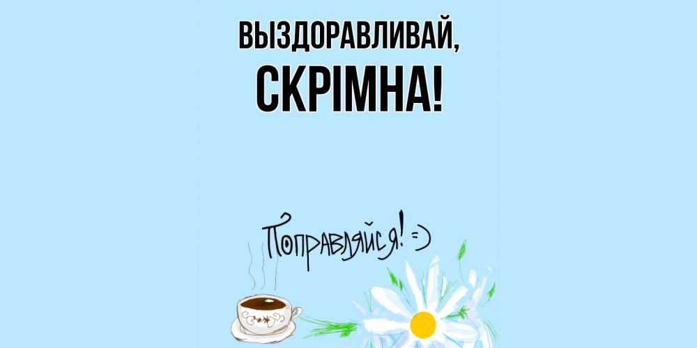 Картинка Выздоравливай, скрiмна