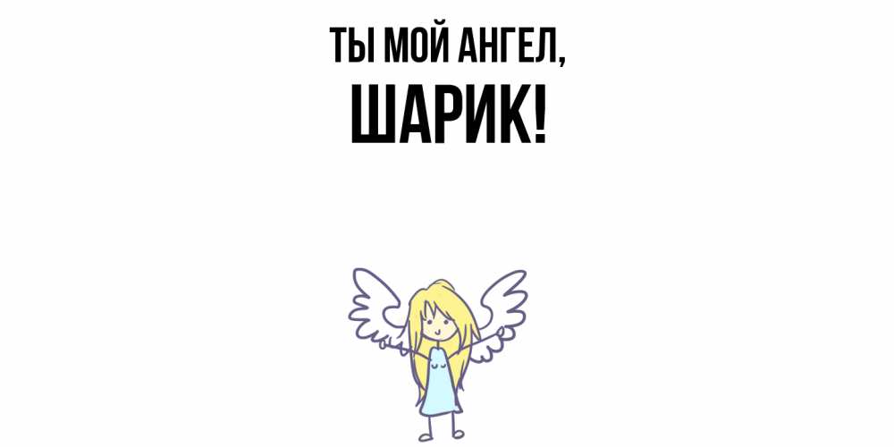 Картинка Ты мой ангел, шарик