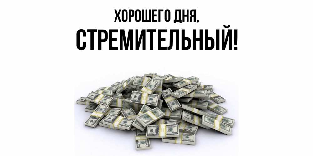 Открытка  для любимых и родных. стремительный, Хорошего дня  