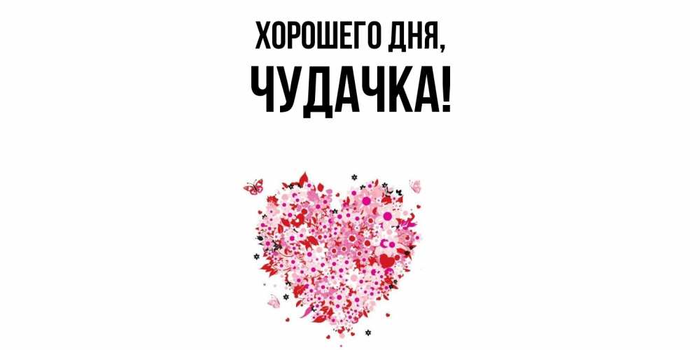 Открытка  для любимых и родных. чудачка, Хорошего дня  