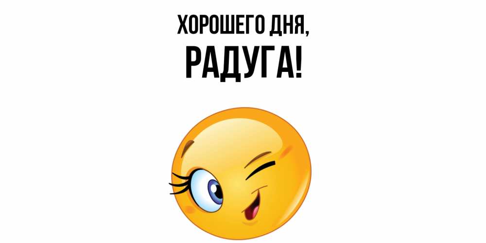 Открытка с именем, радуга, Хорошего дня