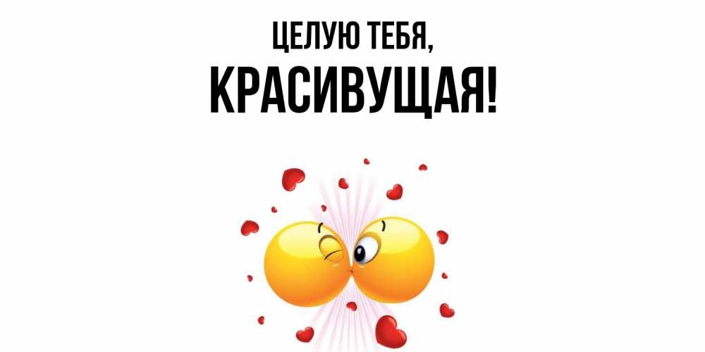 Открытка  для любимых и родных. красивущая, Целую тебя  