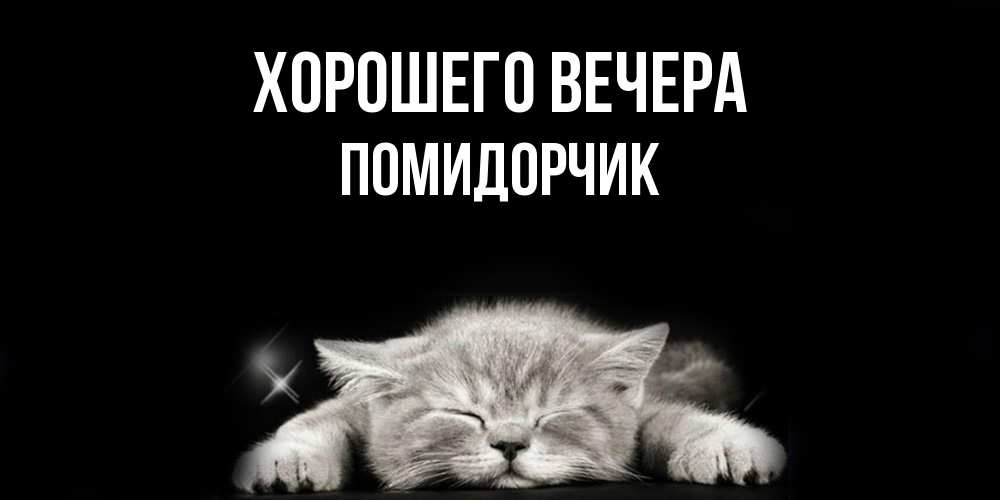 Открытка  для любимых и родных. помидорчик, Хорошего вечера  