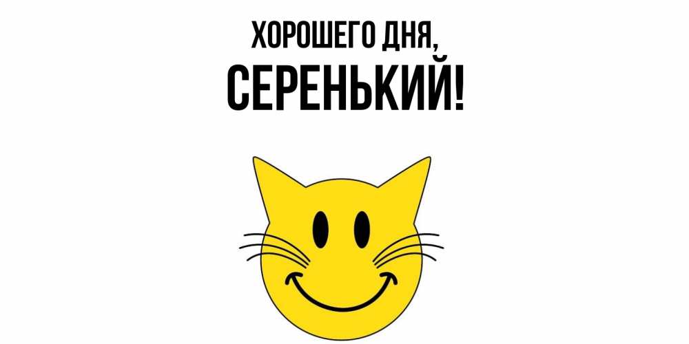 Открытка  для любимых и родных. серенький, Хорошего дня  