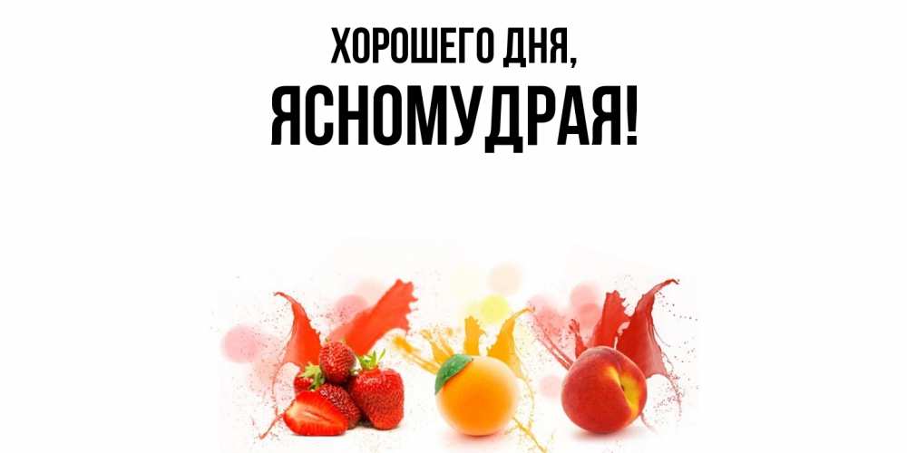 Открытка  для любимых и родных. ясномудрая, Хорошего дня  