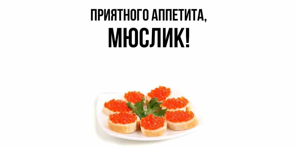 Картинка Приятного аппетита, мюслик