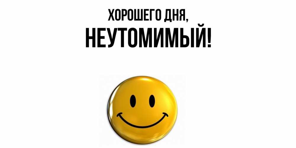 Картинка Хорошего дня, неутомимый