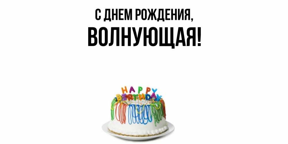 Открытка  для любимых и родных. волнующая, С днем рождения  