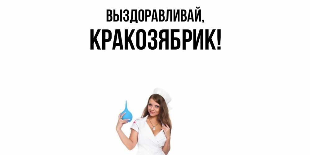 Открытка  для любимых и родных. кракозябрик, Выздоравливай  