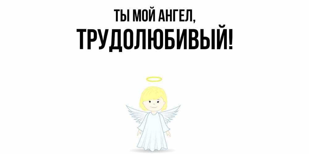 Картинка Ты мой ангел, трудолюбивый