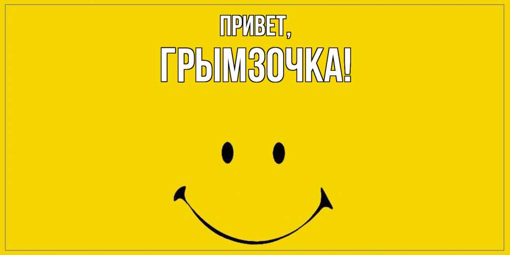 Открытка  для любимых и родных. грымзочка, Привет  